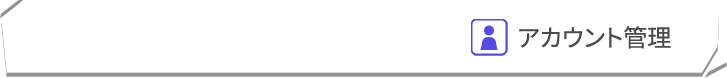 アカウント管理