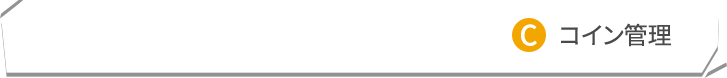 コイン管理